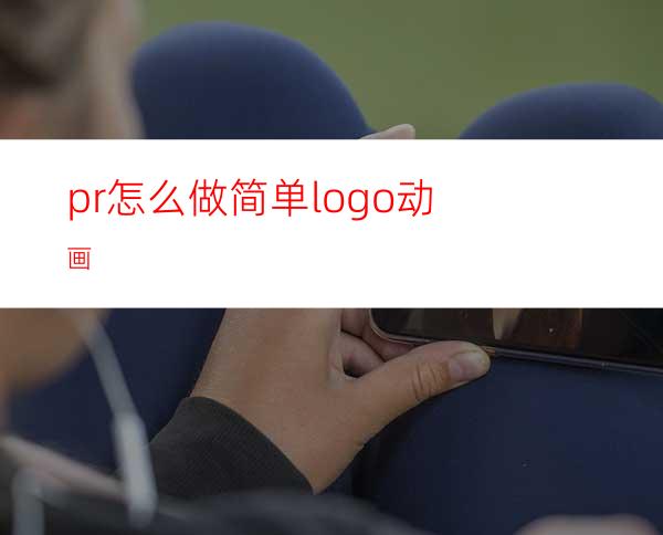 pr怎么做简单logo动画