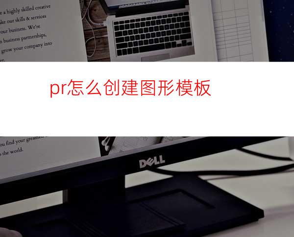 pr怎么创建图形模板