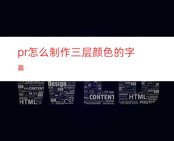 pr怎么制作三层颜色的字幕