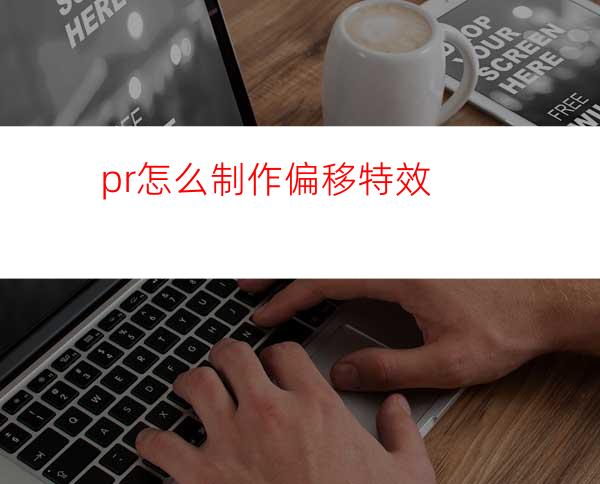 pr怎么制作偏移特效