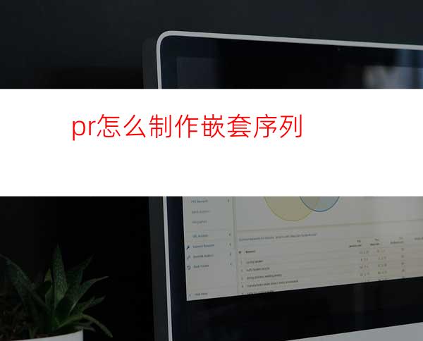 pr怎么制作嵌套序列