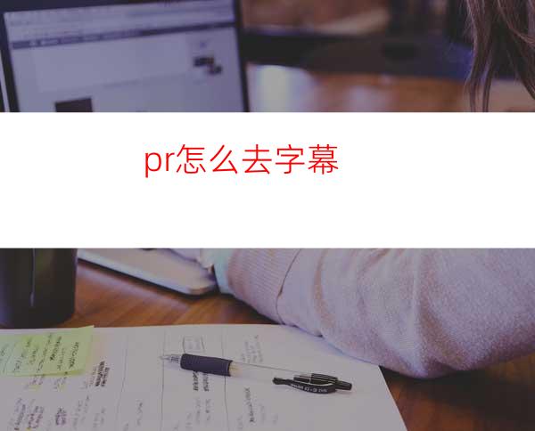 pr怎么去字幕