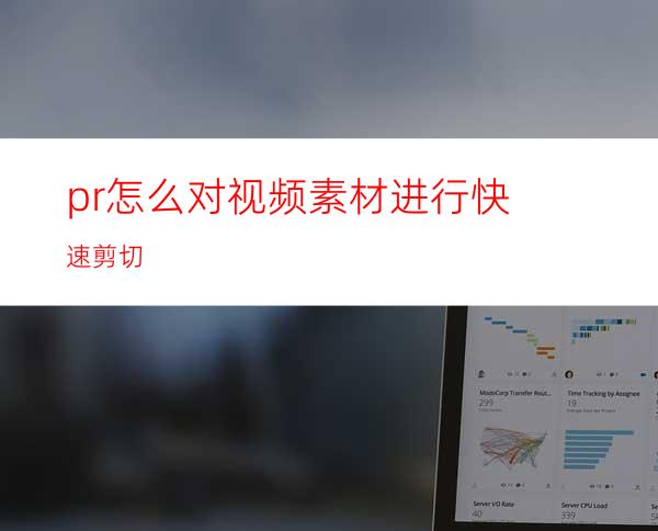 pr怎么对视频素材进行快速剪切
