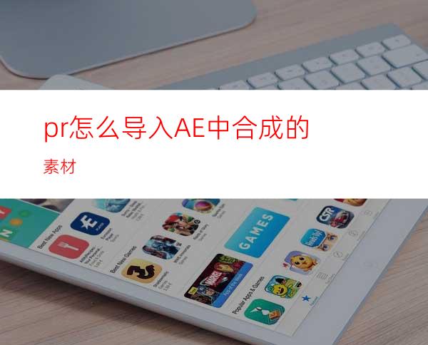 pr怎么导入AE中合成的素材