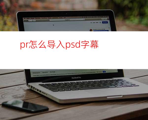 pr怎么导入psd字幕