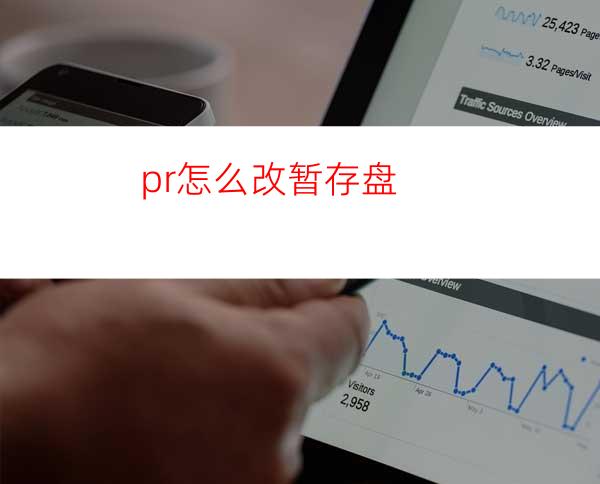 pr怎么改暂存盘