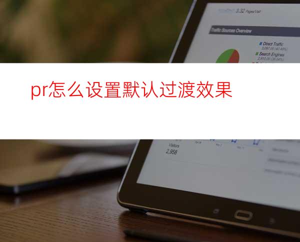 pr怎么设置默认过渡效果