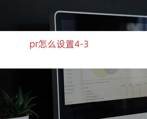 pr怎么设置4-3