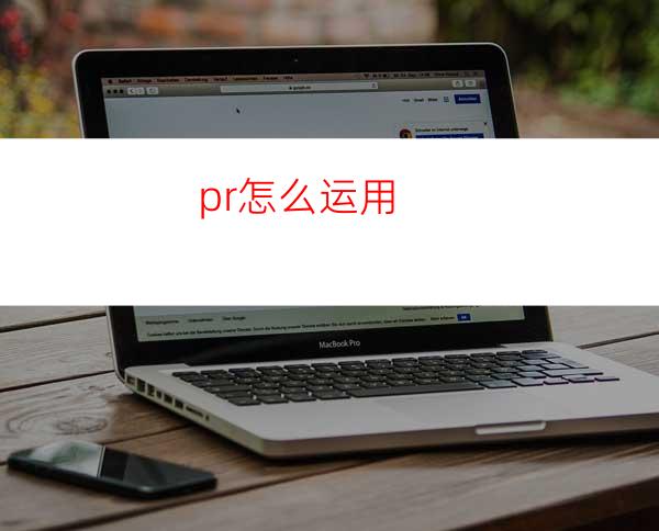 pr怎么运用
