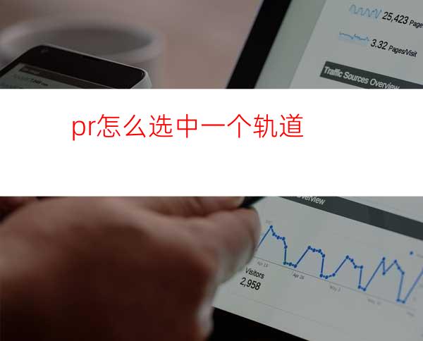 pr怎么选中一个轨道