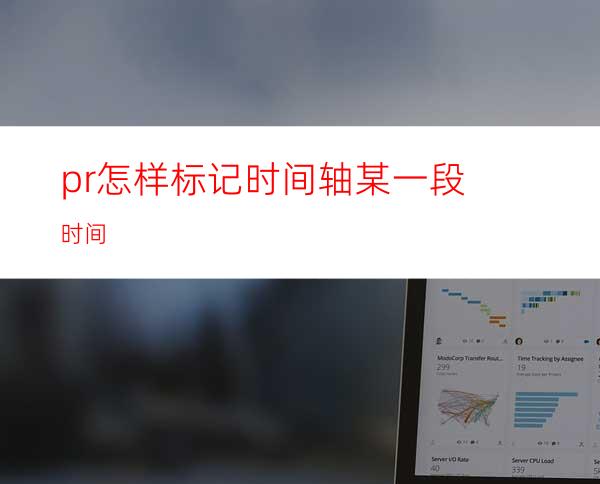 pr怎样标记时间轴某一段时间