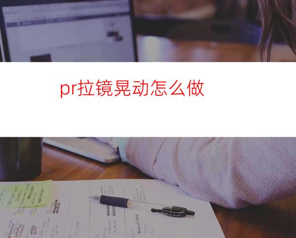 pr拉镜晃动怎么做