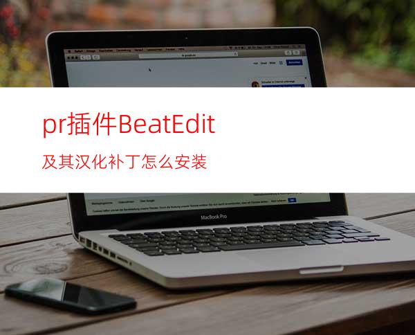 pr插件BeatEdit及其汉化补丁怎么安装