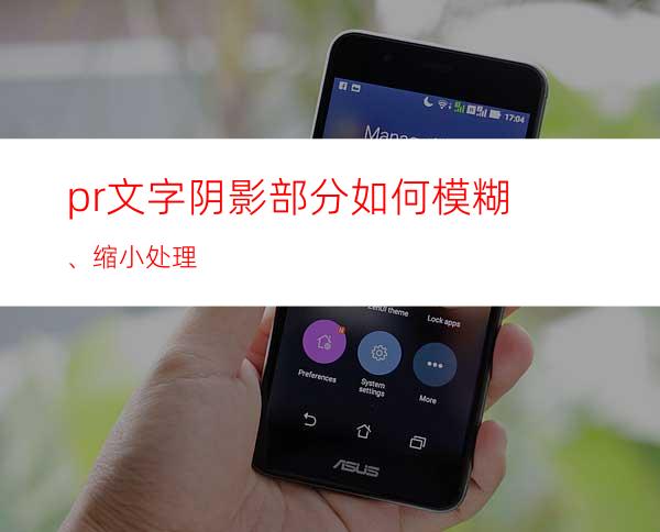 pr文字阴影部分如何模糊、缩小处理