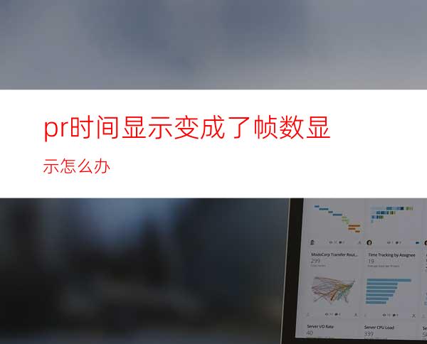 pr时间显示变成了帧数显示怎么办