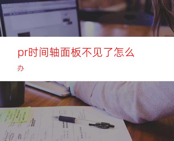 pr时间轴面板不见了怎么办