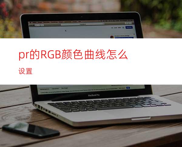 pr的RGB颜色曲线怎么设置