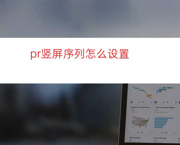 pr竖屏序列怎么设置