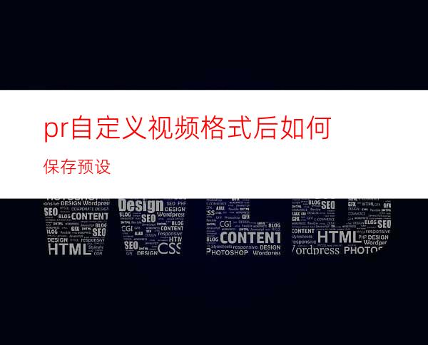 pr自定义视频格式后如何保存预设