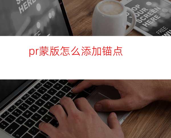 pr蒙版怎么添加锚点
