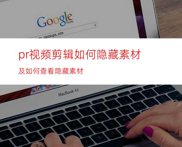 pr视频剪辑如何隐藏素材及如何查看隐藏素材