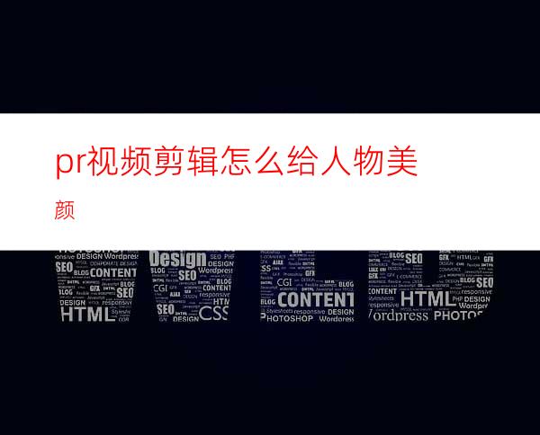 pr视频剪辑怎么给人物美颜
