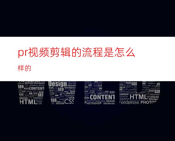 pr视频剪辑的流程是怎么样的