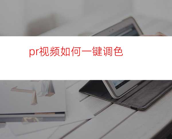 pr视频如何一键调色