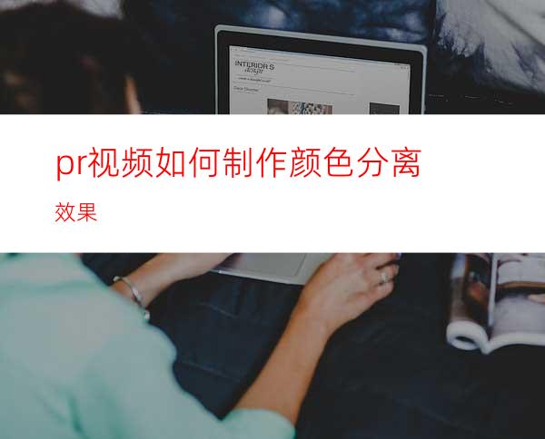 pr视频如何制作颜色分离效果