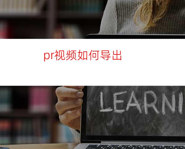 pr视频如何导出