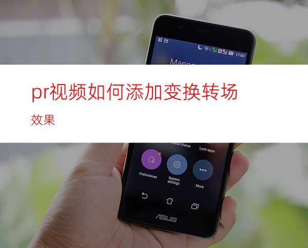 pr视频如何添加变换转场效果