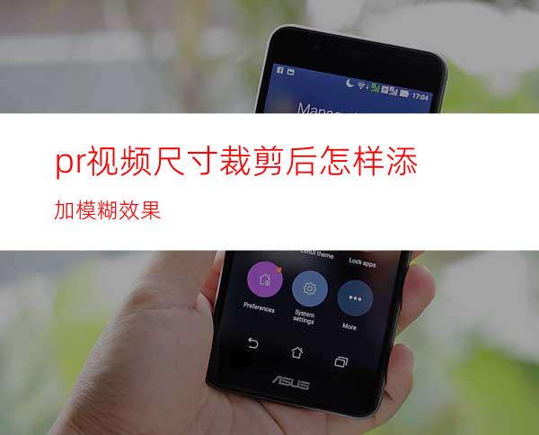 pr视频尺寸裁剪后怎样添加模糊效果