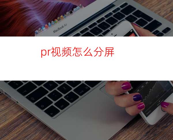 pr视频怎么分屏