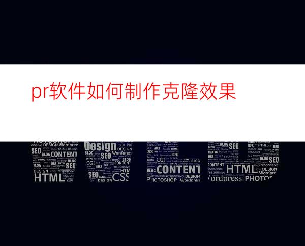 pr软件如何制作克隆效果