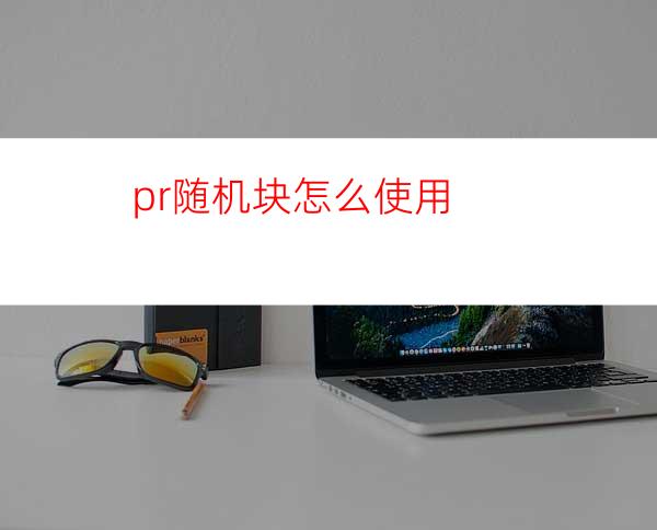 pr随机块怎么使用