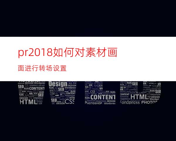 pr2018如何对素材画面进行转场设置