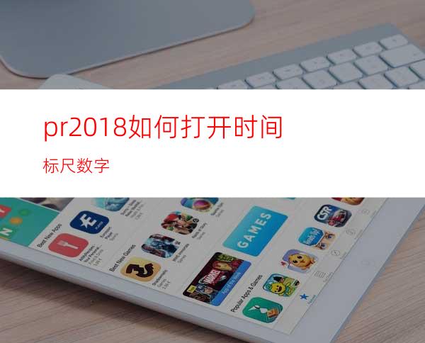 pr2018如何打开时间标尺数字