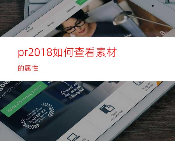 pr2018如何查看素材的属性