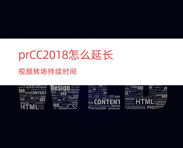 prCC2018怎么延长视频转场持续时间