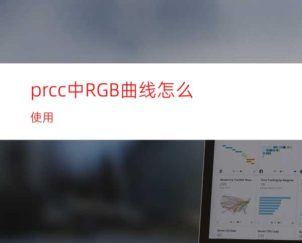 prcc中RGB曲线怎么使用