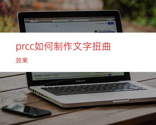 prcc如何制作文字扭曲效果