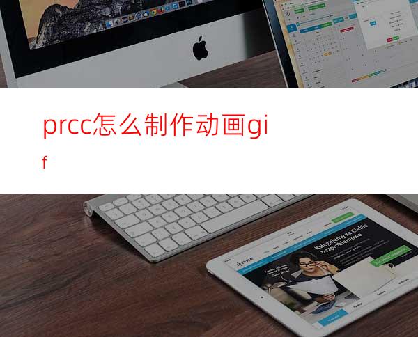 prcc怎么制作动画gif