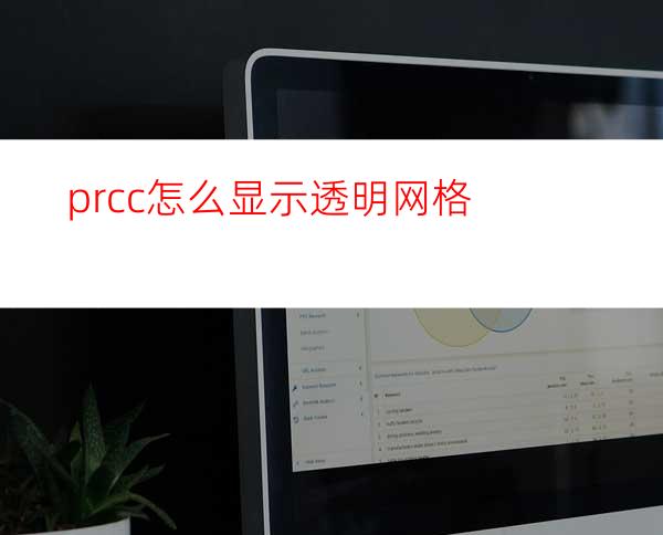 prcc怎么显示透明网格