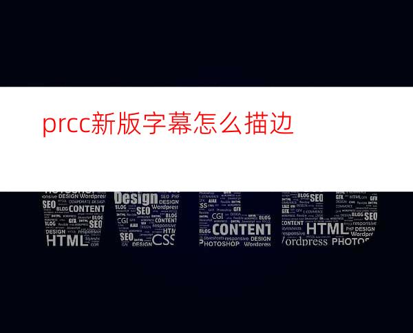 prcc新版字幕怎么描边