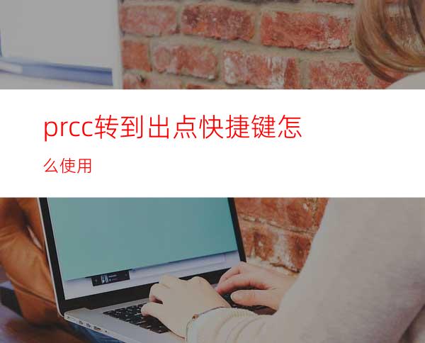 prcc转到出点快捷键怎么使用