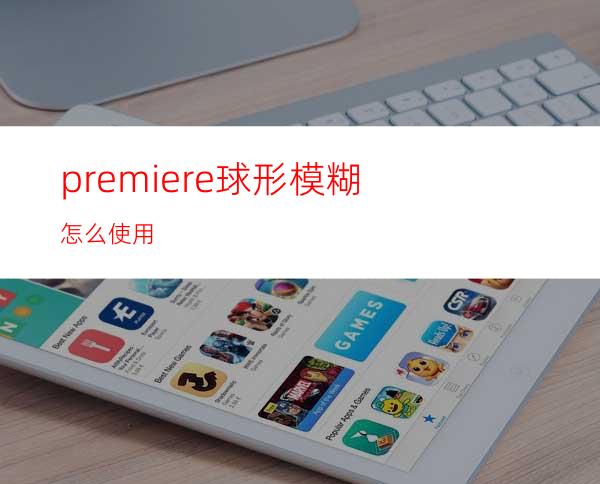 premiere球形模糊怎么使用