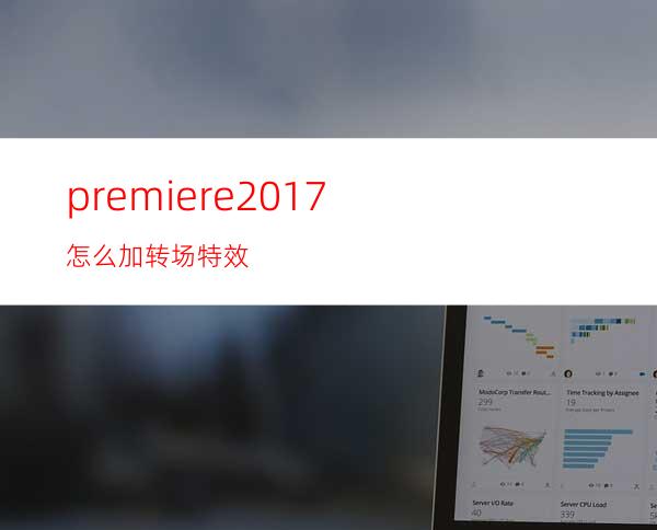 premiere2017怎么加转场特效