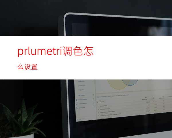 prlumetri调色怎么设置