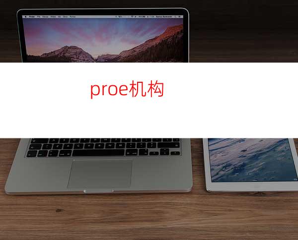 proe机构