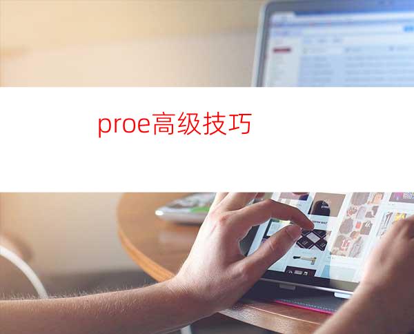 proe高级技巧